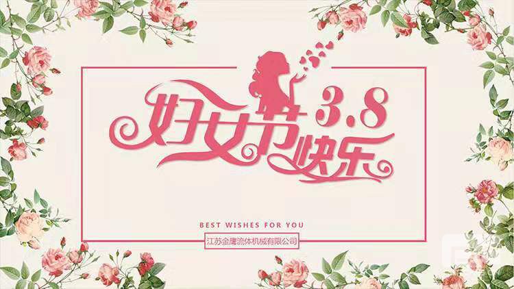 美麗相約，快樂相伴 | 江蘇金鷹流體機械開展“三八”婦女