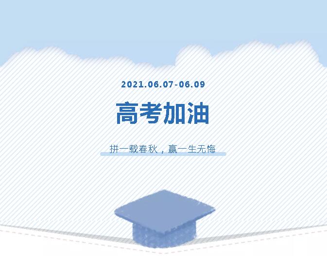 青春為馬，不負(fù)韶華，金鷹為高考考生加油！