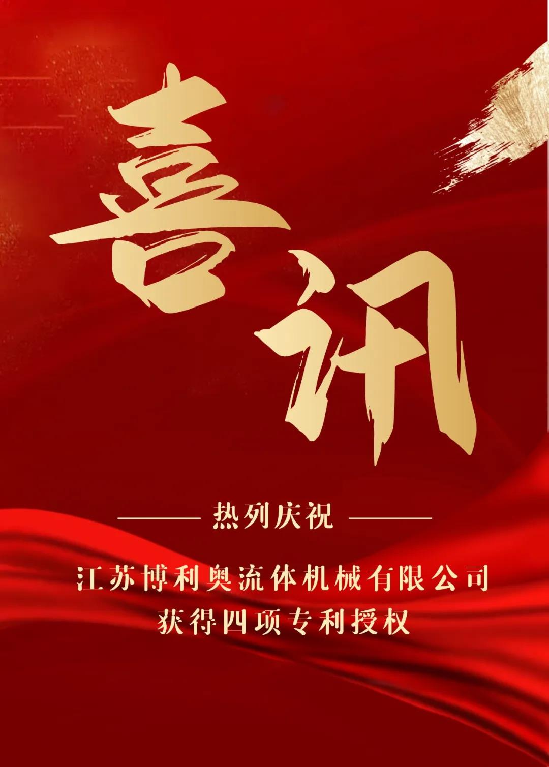 熱烈慶祝江蘇博利奧流體機(jī)械有限公司獲得四項(xiàng)專利授權(quán)！