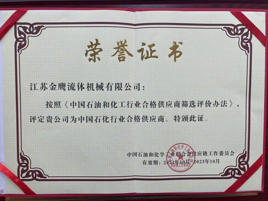 江蘇金鷹流體機(jī)械成功入圍中國(guó)石化行業(yè)合格供應(yīng)商體系！