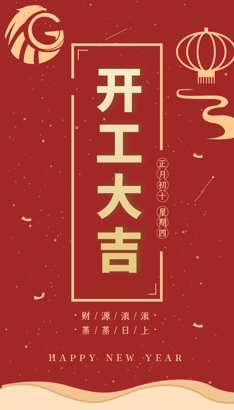 開工大吉｜虎力全開，躍進(jìn)新征程！