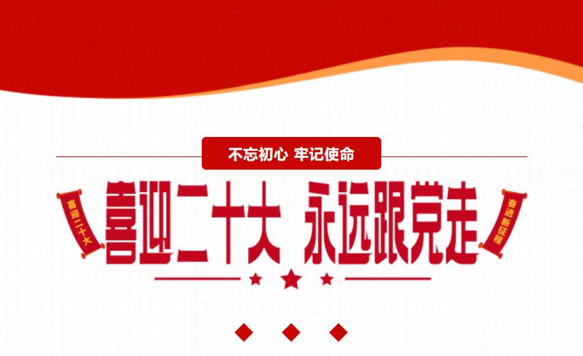 江蘇金鷹流體機械 | 喜迎二十大，奮進新征程