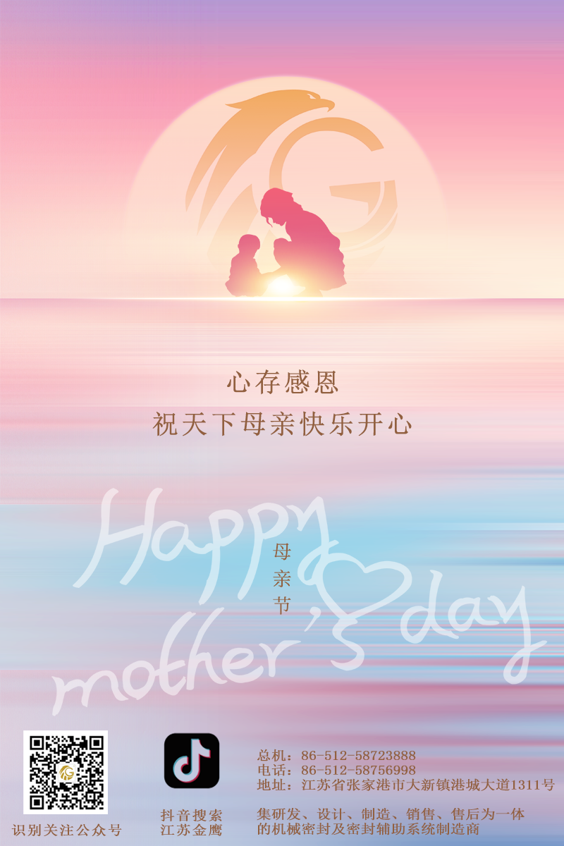 江蘇金鷹流體機(jī)械 | 祝所有母親節(jié)日快樂(lè)！