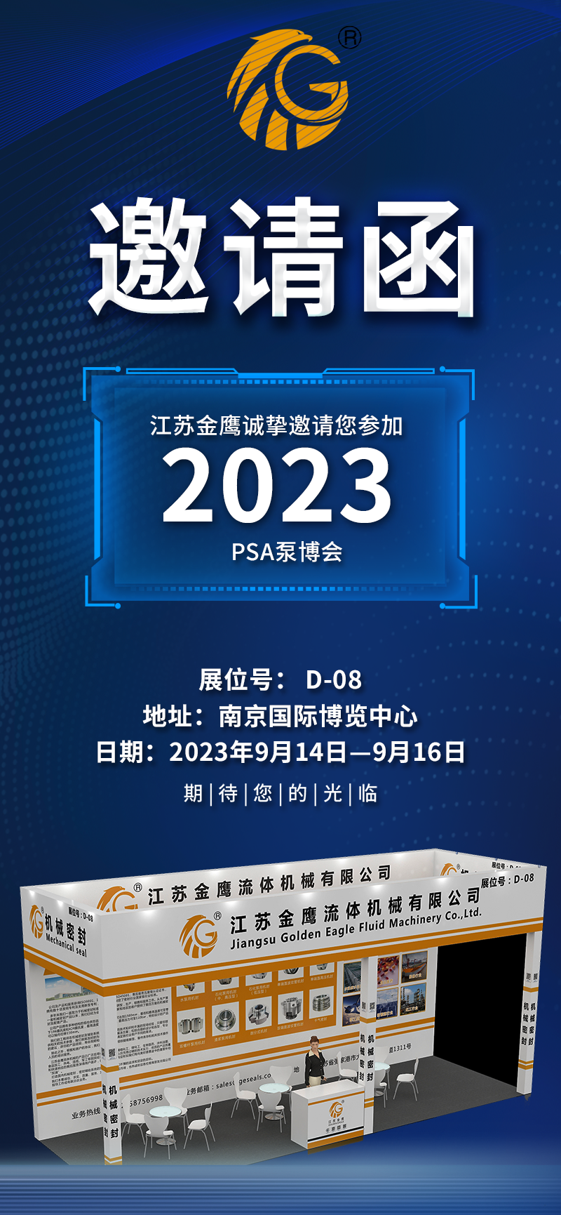 邀請(qǐng)函|PSA2023亞洲泵博會(huì)—9月14-16日金鷹誠(chéng)邀您蒞臨！