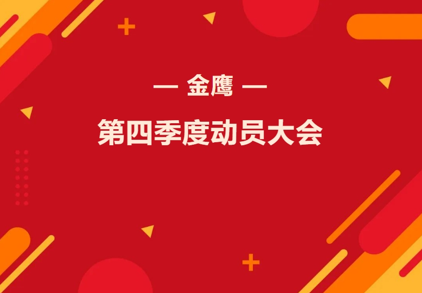 金鷹第四季度動(dòng)員大會(huì)—振奮精神再出發(fā)，全力奮戰(zhàn)四季！