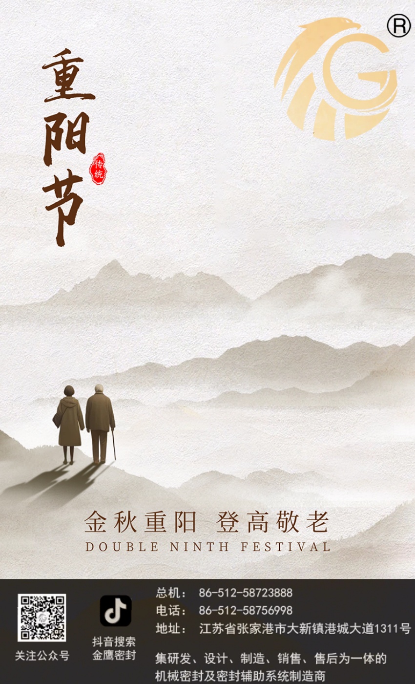 江蘇金鷹流體機(jī)械 | 九九重陽節(jié)，歲歲長安康！