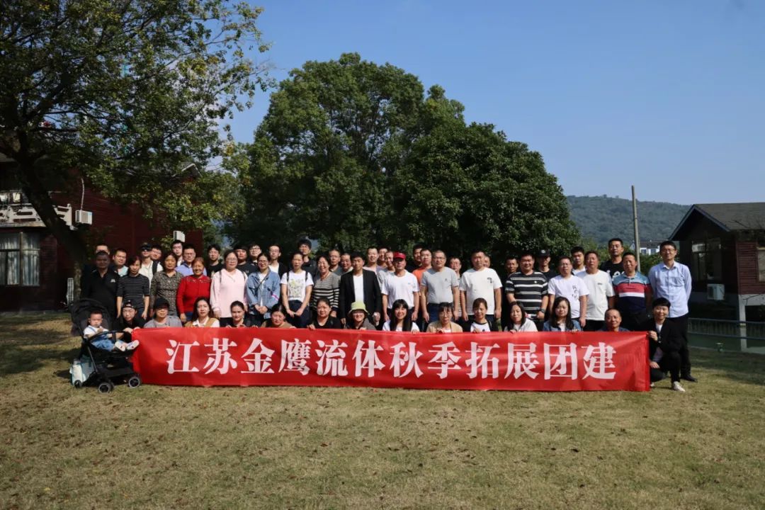 江蘇金鷹流體秋季拓展團(tuán)建，縱享好時(shí)光！