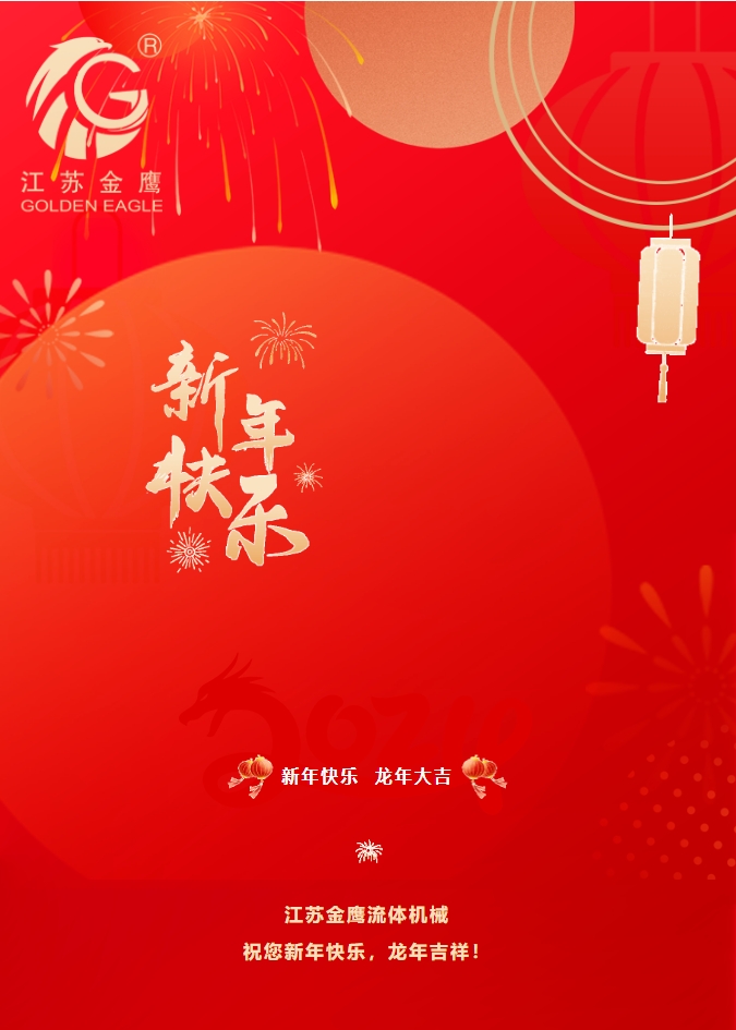 拜年啦！金鷹祝您新年快樂(lè)，龍年吉祥！