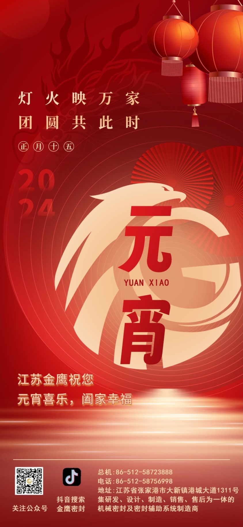 江蘇金鷹流體機(jī)械祝您元宵喜樂(lè)！