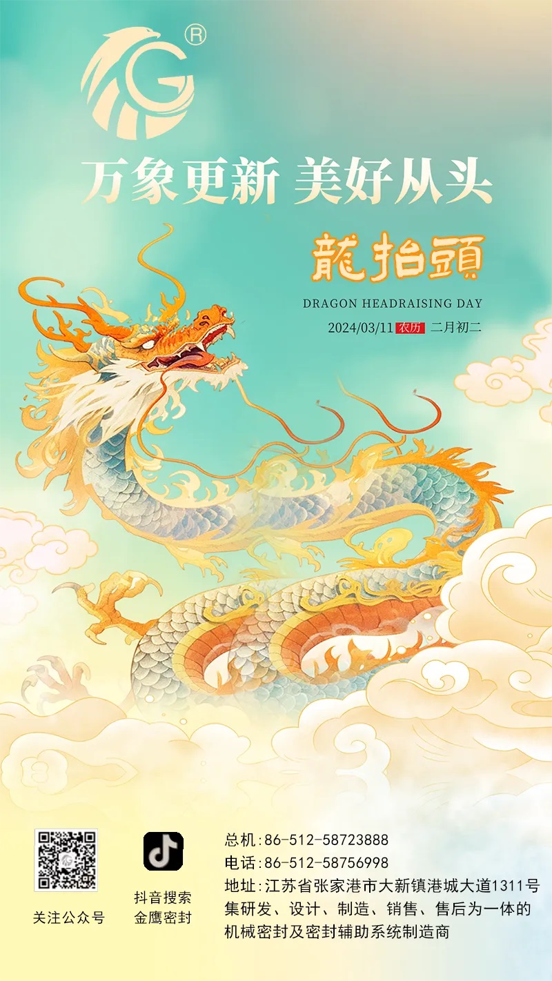江蘇金鷹流體機(jī)械 | 二月二龍?zhí)ь^，抬起一年好兆頭！