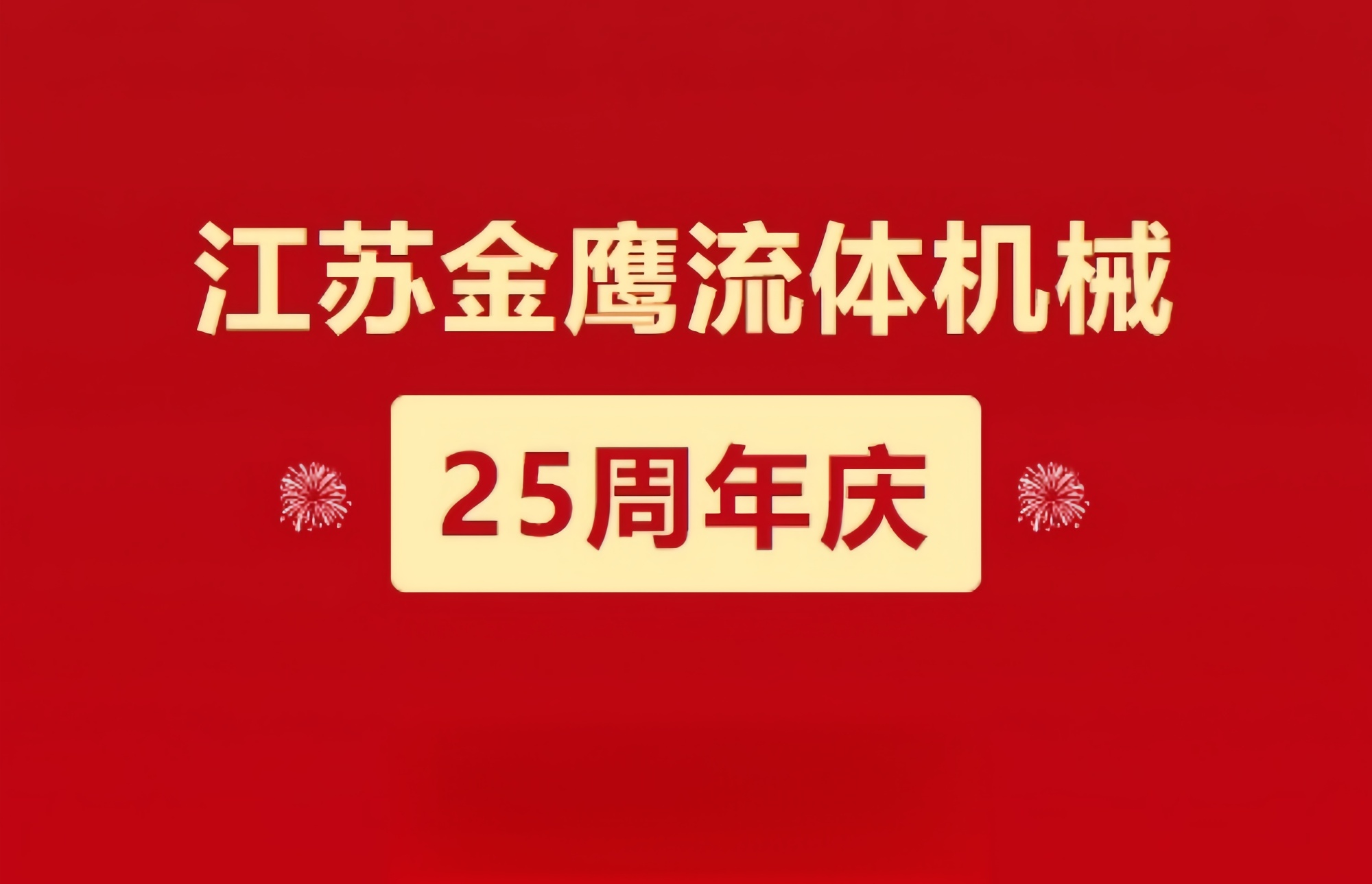 江蘇金鷹流體機(jī)械|崢嶸歷程二十五載，同心同德共創(chuàng)未來(lái)!