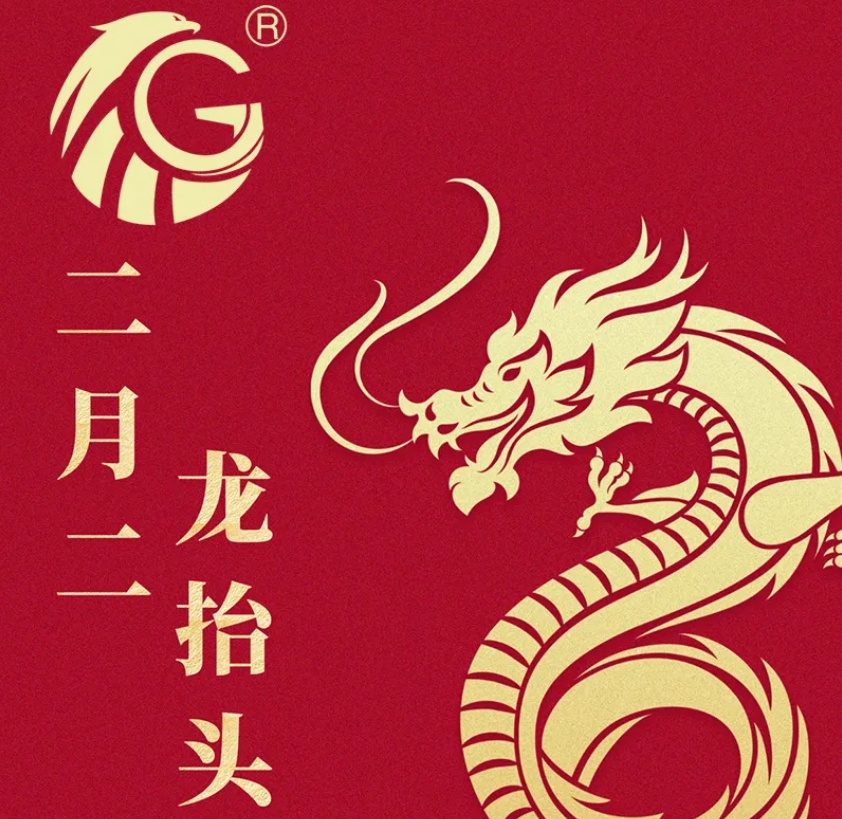 江蘇金鷹流體機(jī)械 | 二月二，龍?zhí)ь^，抬起一年好兆頭！