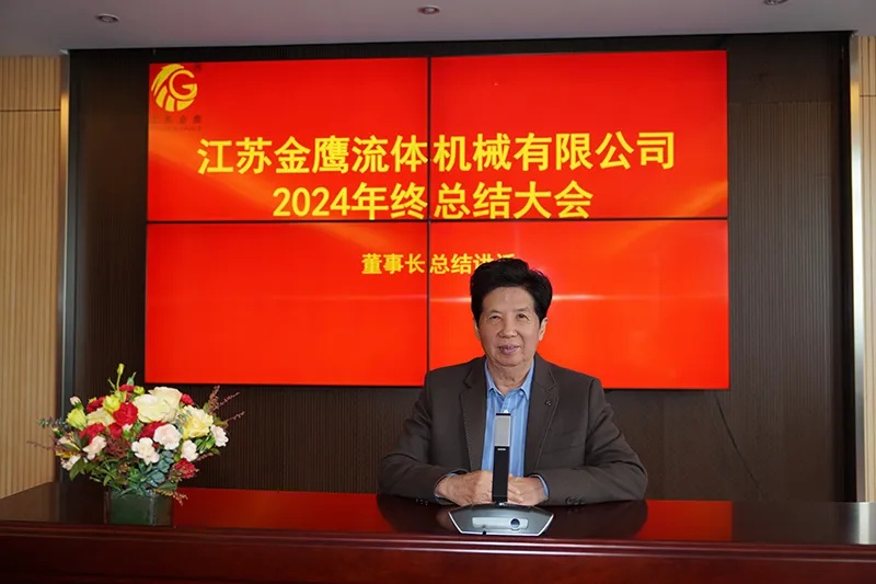 江蘇金鷹流體機(jī)械有限公司2024年終總結(jié)大會