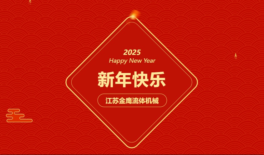 江蘇金鷹流體機(jī)械 | 祝您蛇年大吉，闔家幸福！